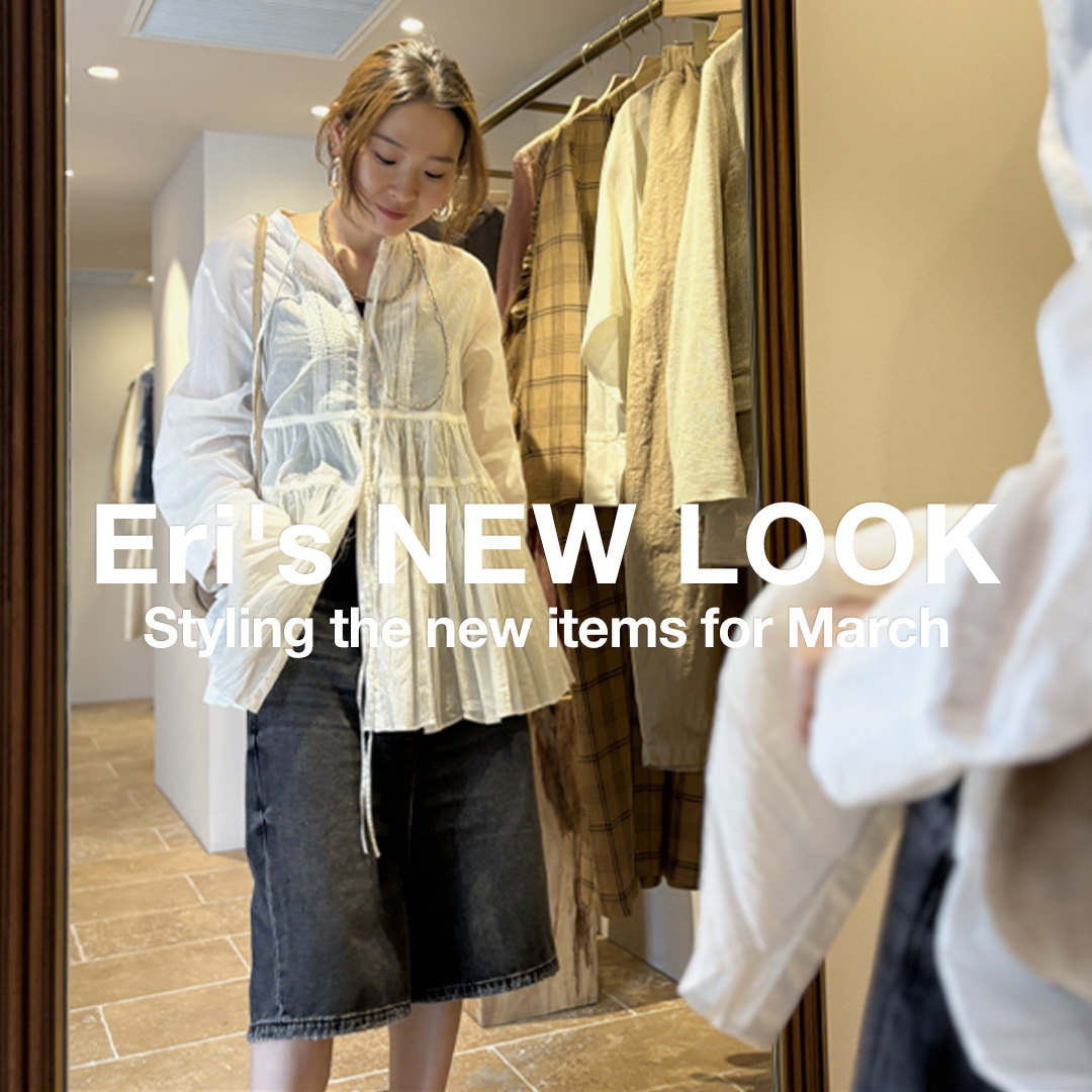 【Eri’s NEW LOOK】バイヤーEriが着る3月の新作アイテム
