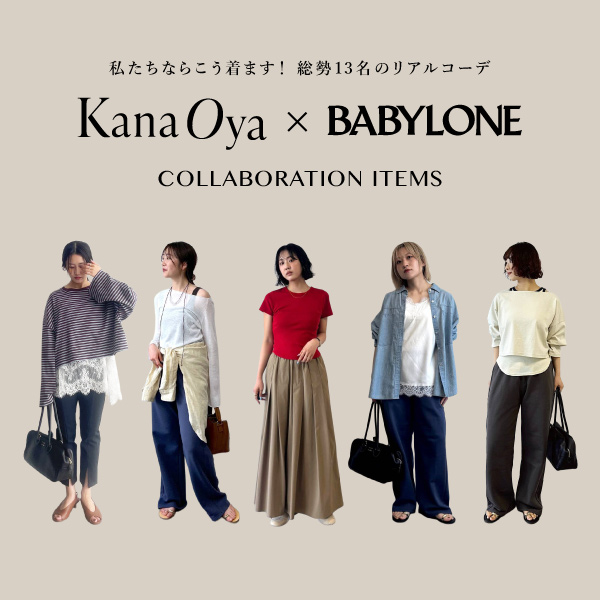 【私たちならこう着ます！】総勢13名のスタッフが着こなす”大屋夏南さんコラボアイテム”