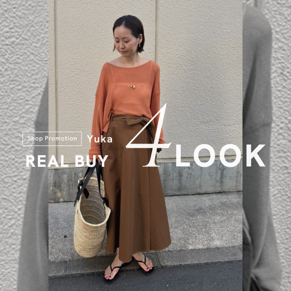 【Real Buy】ショッププロモーションYukaの「春の本命4LOOK」