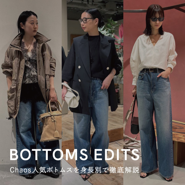 【身長別比較】Chaos人気ボトムスの「着こなし最適バランス」を徹底解説！