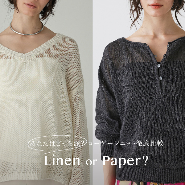 Linen or Paper?｜人気ローゲージニット徹底比較