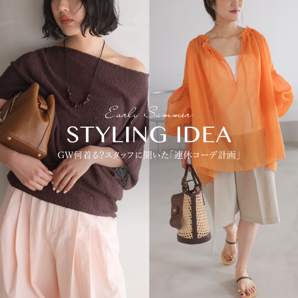 【GW何着る？】スタッフに聞いた「連休コーデ計画」