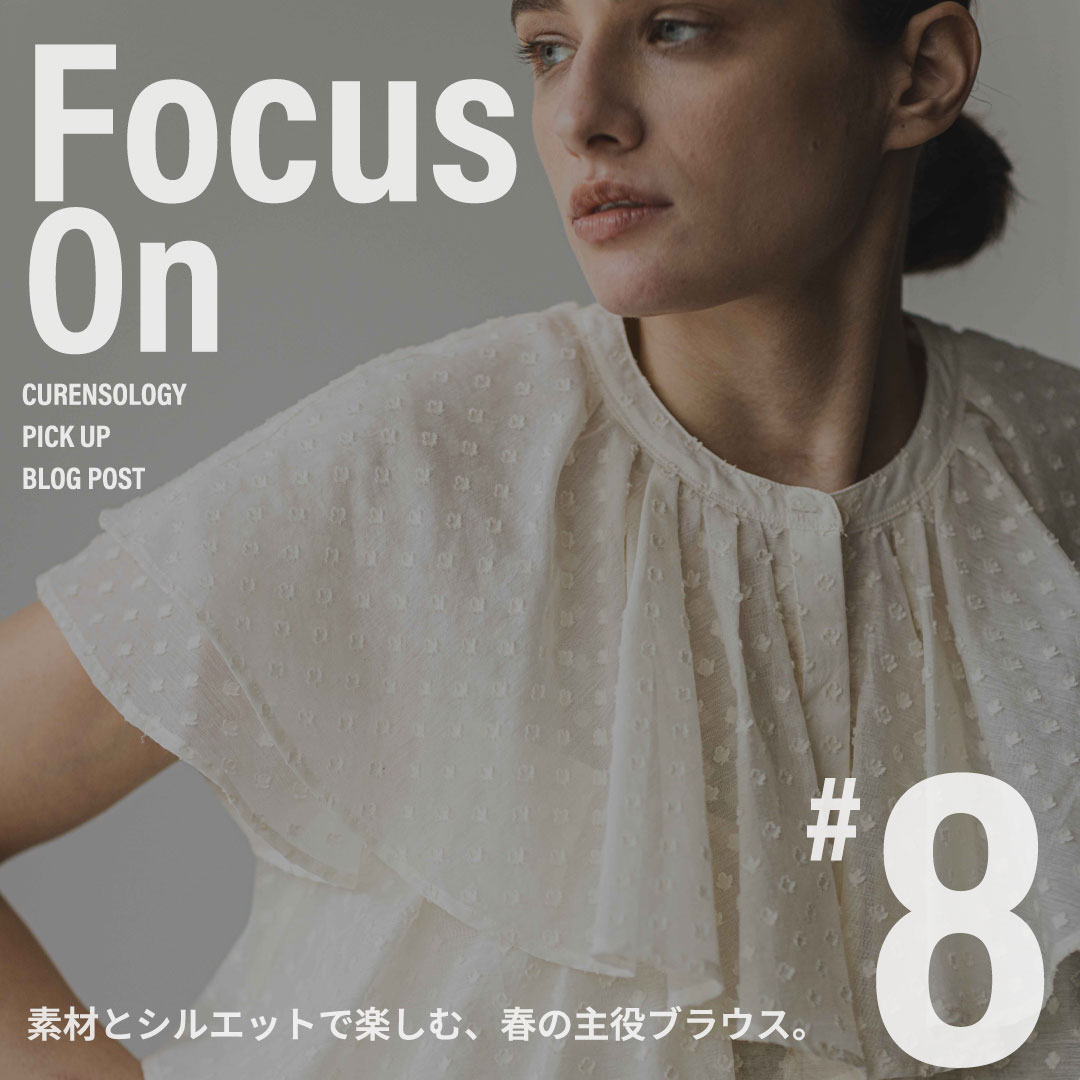 【Focus On #8】소재와 실루엣으로 즐기는, 봄의 주역 블라우스