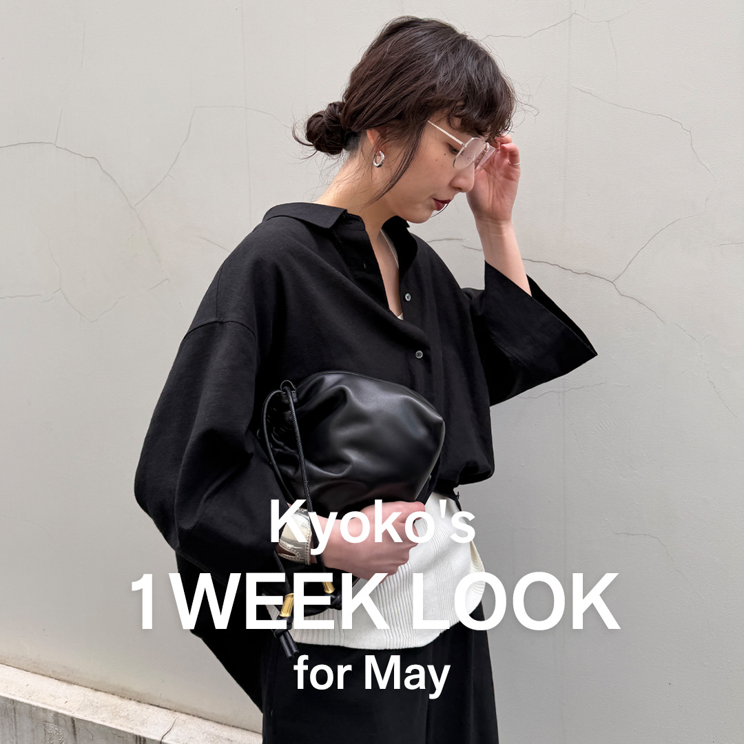 【Kyoko’s 1WEEK LOOK】人気ショップスタッフKyokoが着る”1週間コーデ”