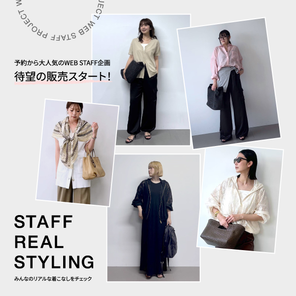 【予約から大人気のWEB STAFF企画が待望の販売スタート】みんなのリアルな着こなしをチェック