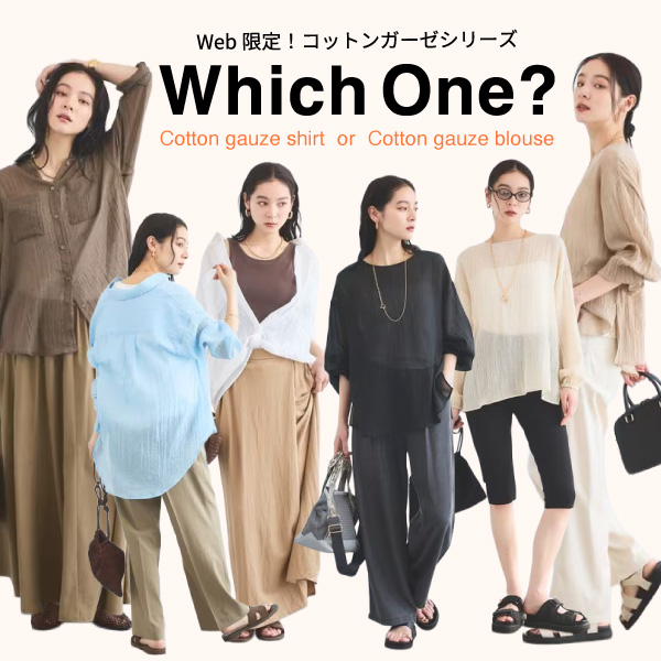 【夏のマストアイテム】”WEB限定”コットンガーゼシリーズからどれを選ぶ？