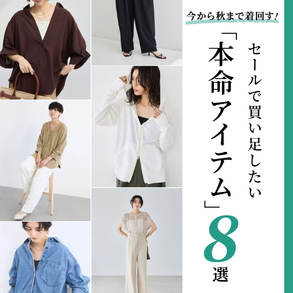 今から秋まで着回す！セールで買い足したい「本命アイテム」8選