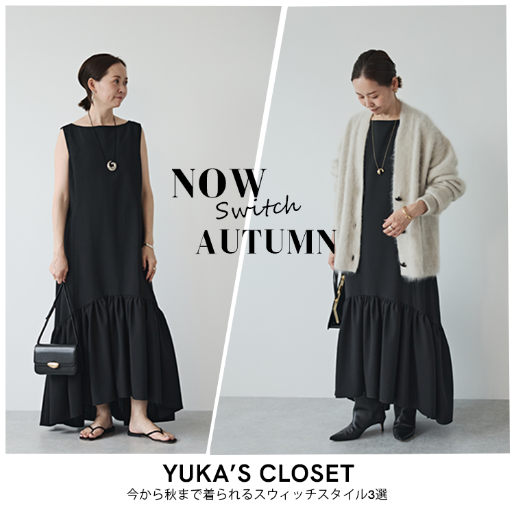 【YUKA’S CLOSET】STYLE ON SWITCH 今から秋まで着られるスウィッチスタイル