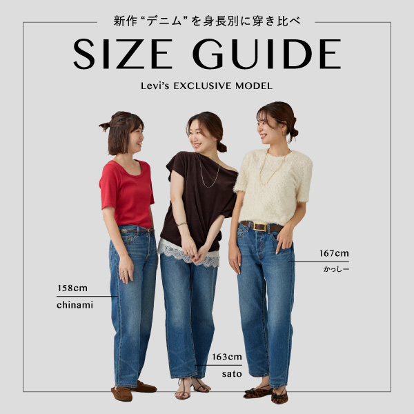 【SIZE GUIDE】新作デニムを身長別に穿き比べ！