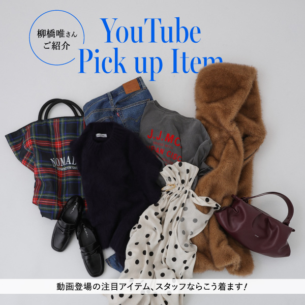柳橋唯さんYouTube紹介アイテム「私ならこう着ます！」