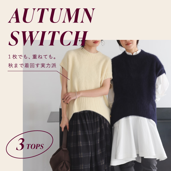 【AUTUMN SWITCH!】秋まで着回す実力派3TOPS