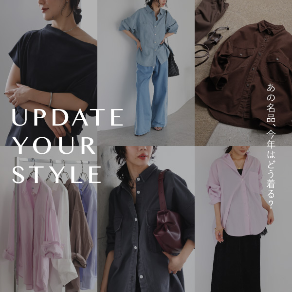UP DATE YOUR STYLE｜あの名品、今年はどう着る？