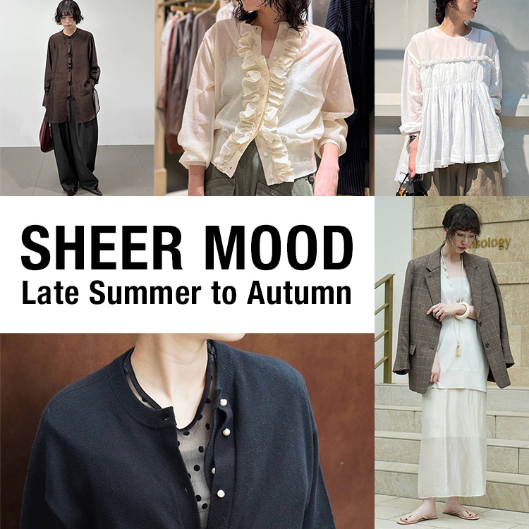 SHEER MOOD｜今買って秋まで使えるシアーアイテム