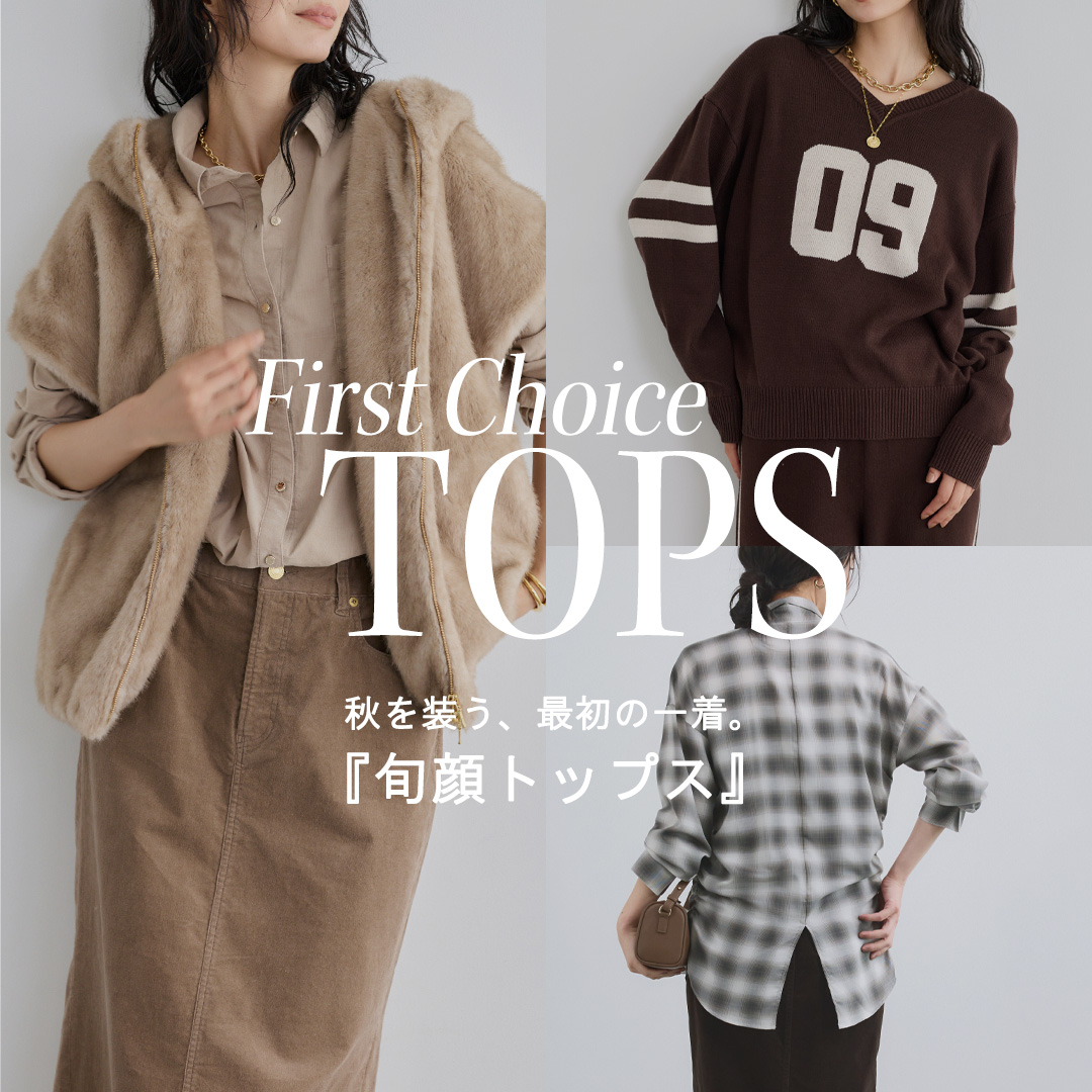 秋を装う、最初の一着｜“旬顔トップス特集”