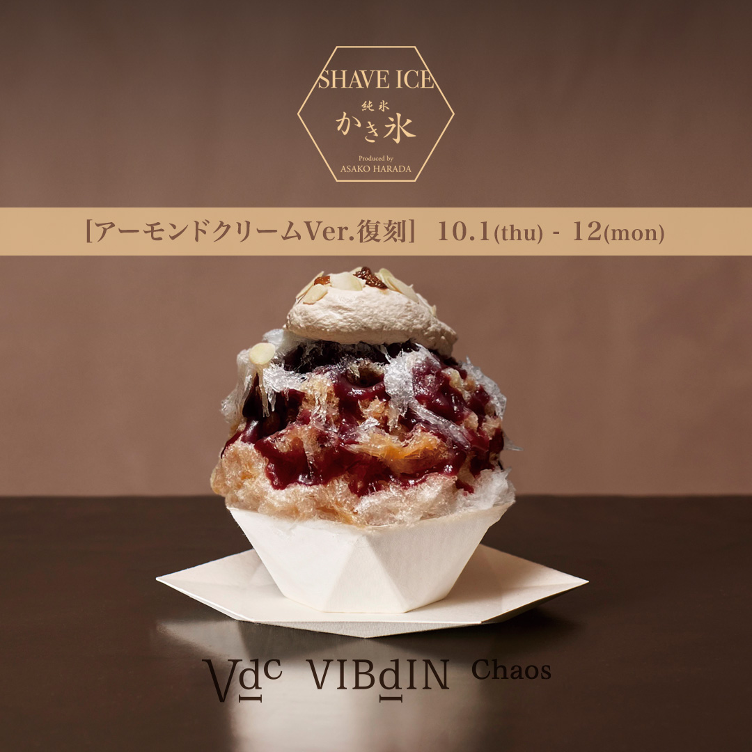 『VIBdIN Chaos』－復刻－ 純氷かき氷”CAFE AU LAIT アーモンドクリームVer.”発売