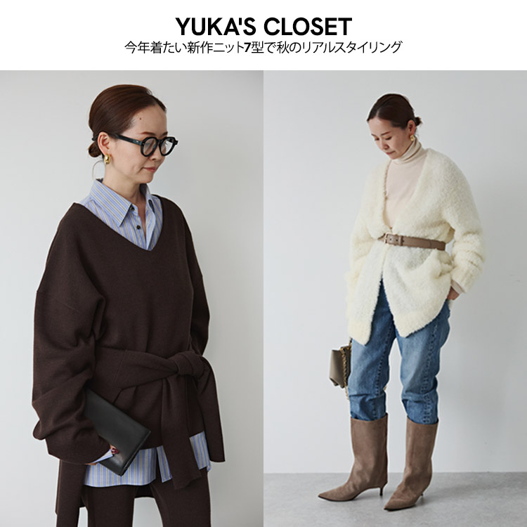 【YUKA’S CLOSET】ポイント2倍キャンペーン開催中！今年着たい新作ニット7型で秋のリアルスタイリング