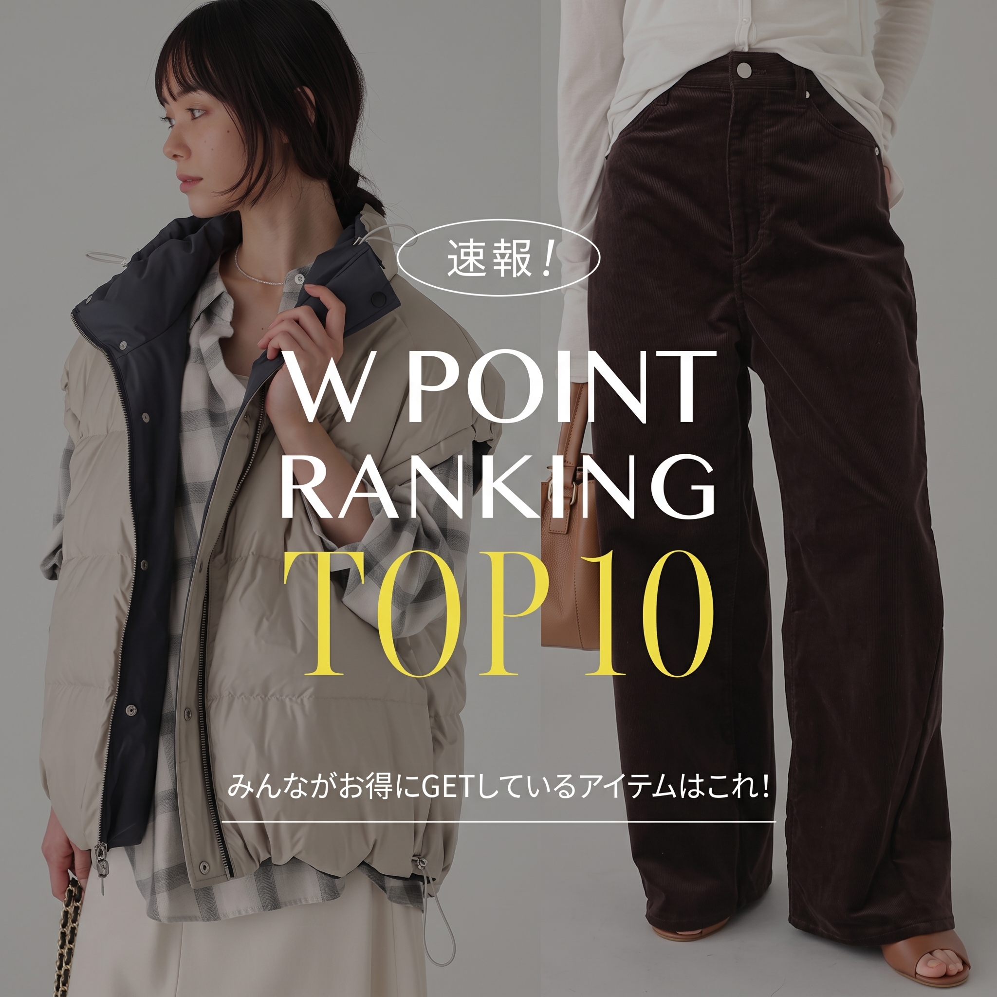 【速報RANKING】ポイント2倍キャンペーン開催中！今みんながお得にゲットしているアイテムは？