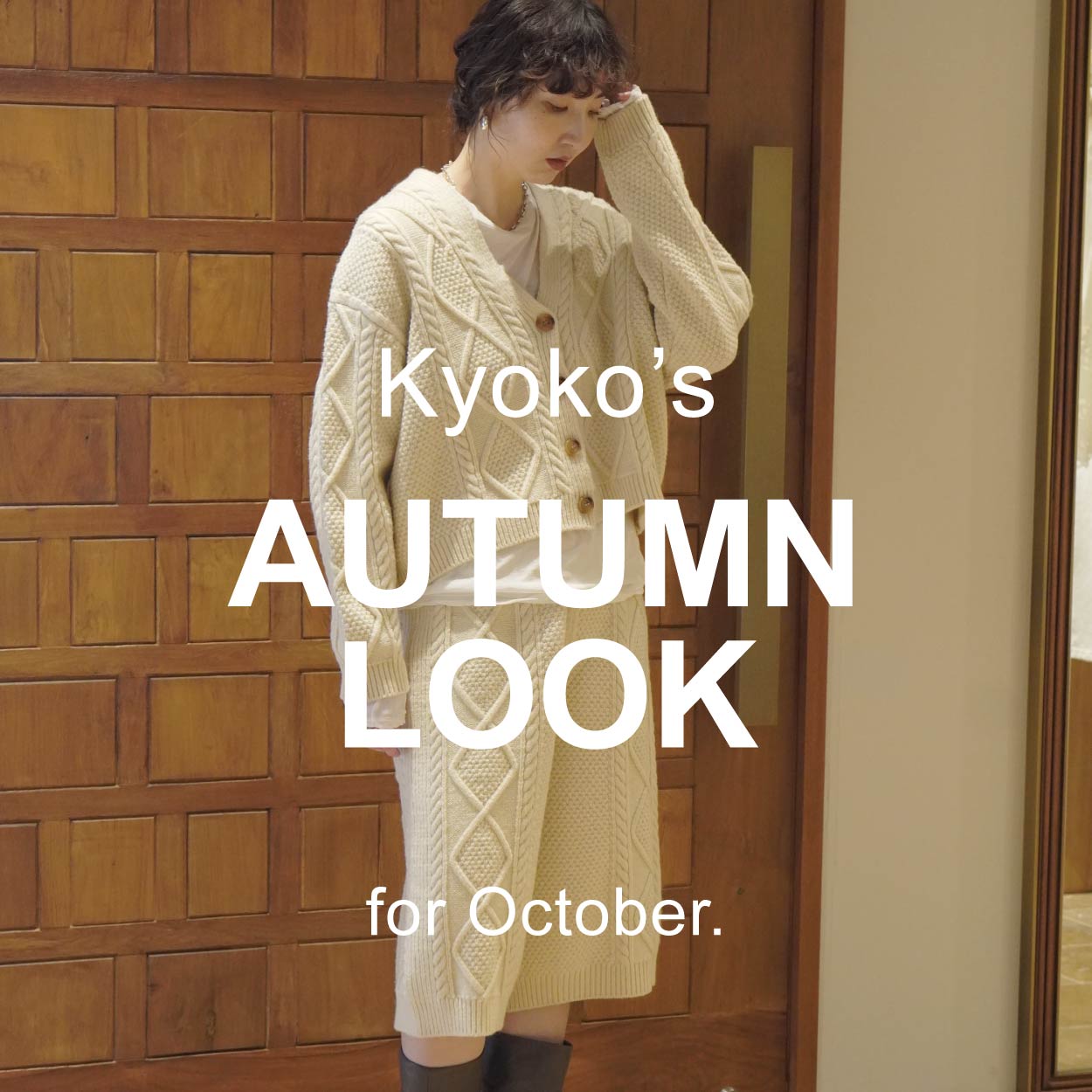 【Kyoko’s AUTUMN LOOK】人気ショップスタッフが着る”秋から冬へ10月の新作コーディネート”