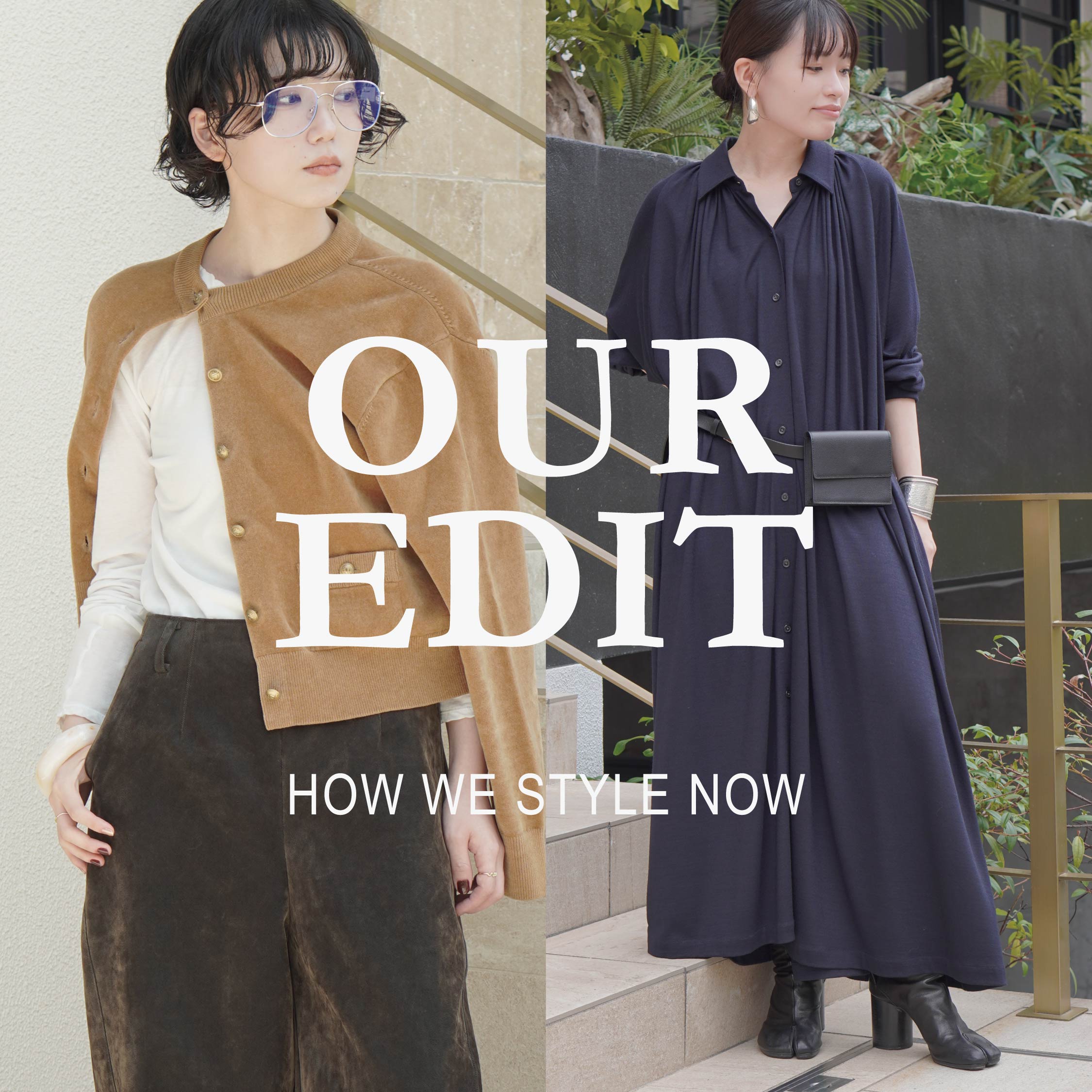 OUR EDIT | スタッフが選ぶ、この秋着たい服