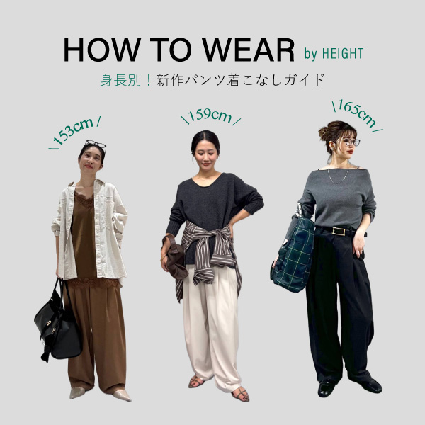 【HOW TO WEAR】身長別！新作パンツ着こなしガイド