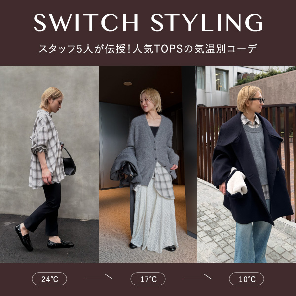 【SWITCH STYLING】スタッフ5人が伝授！人気TOPSの気温別コーデ