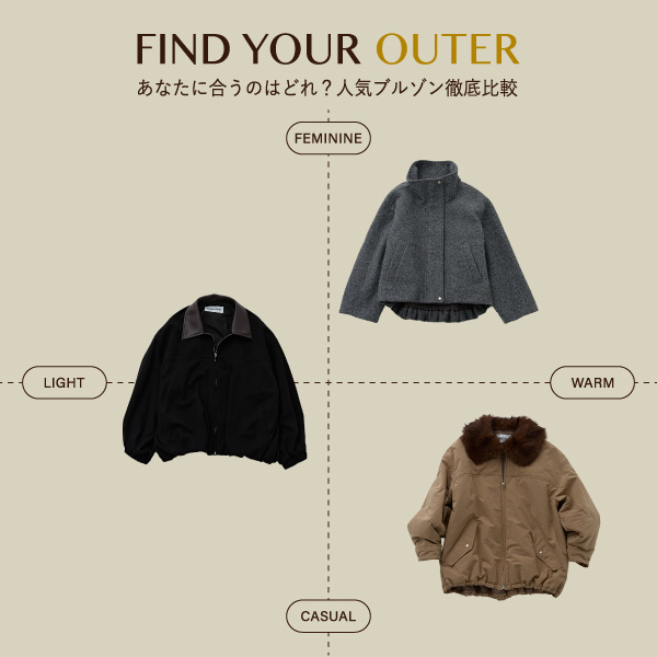 【FIND YOUR OUTER】人気ブルゾン徹底比較します！